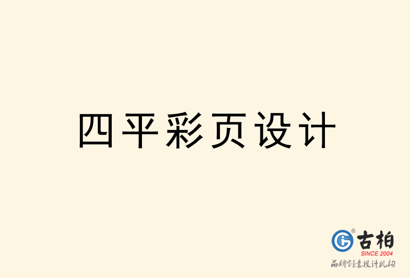 四平彩頁(yè)設(shè)計(jì)-四平彩頁(yè)設(shè)計(jì)公司 四平彩頁(yè)設(shè)計(jì)-四平彩頁(yè)設(shè)計(jì)公司