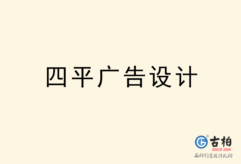 四平廣告設(shè)計(jì)-四平廣告設(shè)計(jì)公司 四平廣告設(shè)計(jì)-四平廣告設(shè)計(jì)公司