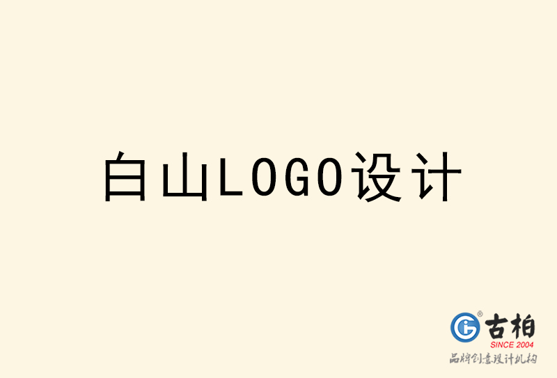 白山LOGO設(shè)計(jì)-白山LOGO設(shè)計(jì)公司 白山LOGO設(shè)計(jì)-白山LOGO設(shè)計(jì)公司