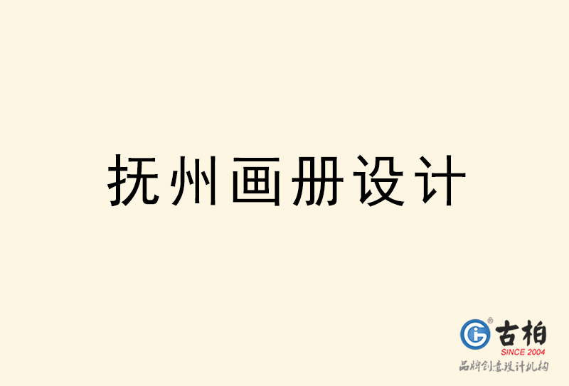 撫州畫(huà)冊(cè)設(shè)計(jì)-撫州畫(huà)冊(cè)設(shè)計(jì)公司 撫州畫(huà)冊(cè)設(shè)計(jì)-撫州畫(huà)冊(cè)設(shè)計(jì)公司