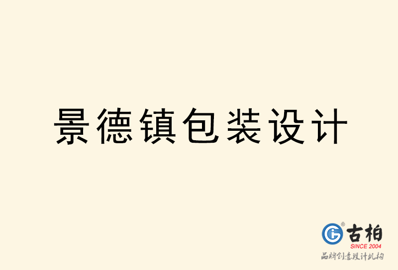 景德鎮(zhèn)包裝設計-景德鎮(zhèn)包裝設計公司 景德鎮(zhèn)包裝設計-景德鎮(zhèn)包裝設計公司