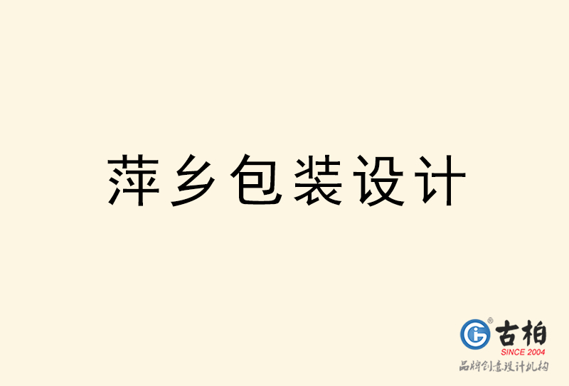 萍鄉(xiāng)包裝設(shè)計(jì)-萍鄉(xiāng)包裝設(shè)計(jì)公司 萍鄉(xiāng)包裝設(shè)計(jì)-萍鄉(xiāng)包裝設(shè)計(jì)公司
