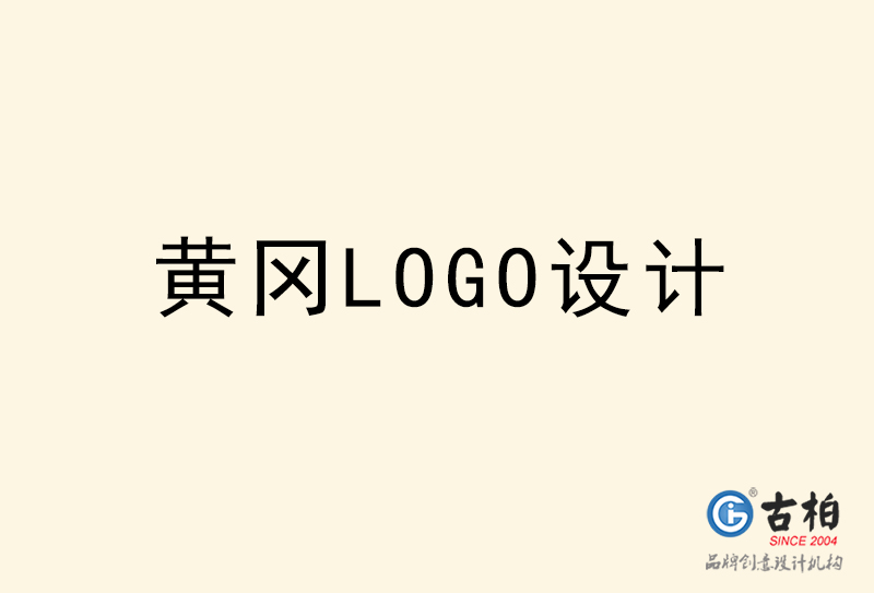 黃岡LOGO設(shè)計(jì)-黃岡LOGO設(shè)計(jì)公司 黃岡LOGO設(shè)計(jì)-黃岡LOGO設(shè)計(jì)公司