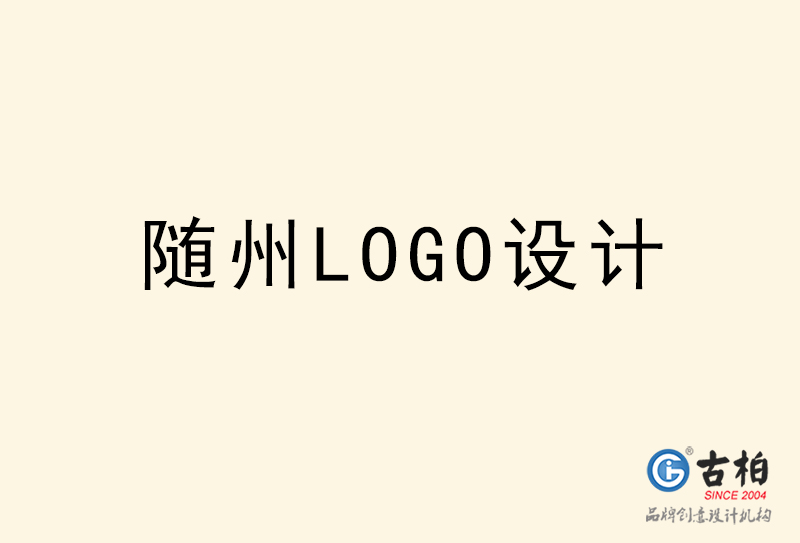 隨州LOGO設(shè)計(jì)-隨州LOGO設(shè)計(jì)公司 隨州LOGO設(shè)計(jì)-隨州LOGO設(shè)計(jì)公司
