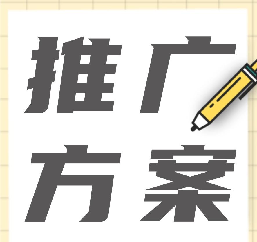 品牌營銷推廣方案怎么做？新品牌如何擴大知名度？