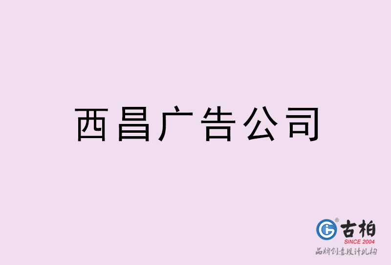 西昌廣告公司-西昌廣告策劃公司 西昌廣告公司-西昌廣告策劃公司