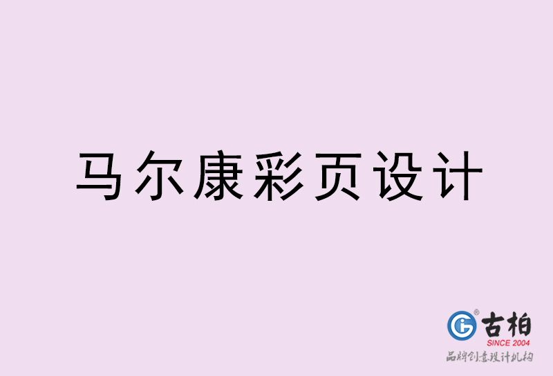 馬爾康彩頁設(shè)計(jì)-馬爾康彩頁設(shè)計(jì)公司 馬爾康彩頁設(shè)計(jì)-馬爾康彩頁設(shè)計(jì)公司