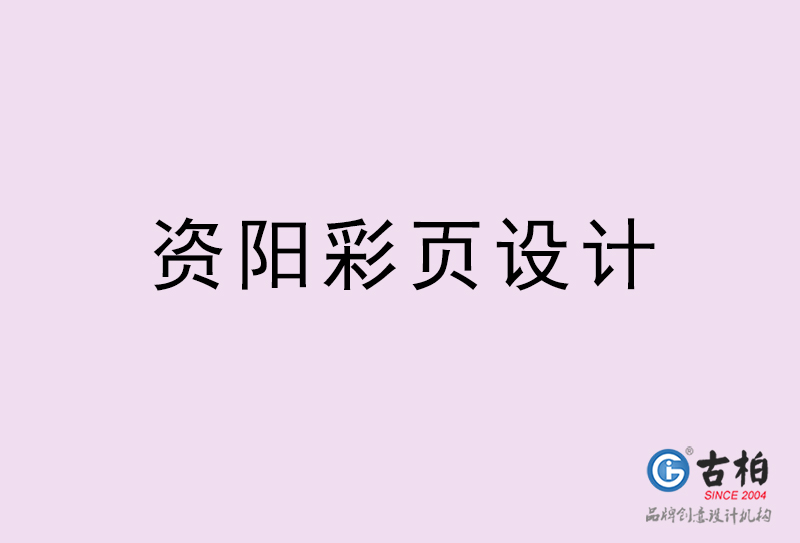 資陽(yáng)彩頁(yè)設(shè)計(jì)-資陽(yáng)彩頁(yè)設(shè)計(jì)公司 資陽(yáng)彩頁(yè)設(shè)計(jì)-資陽(yáng)彩頁(yè)設(shè)計(jì)公司