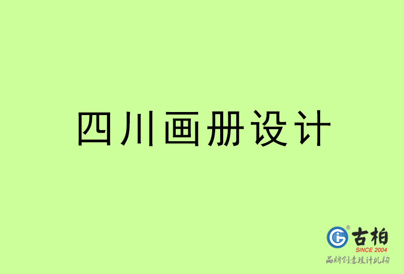 四川畫(huà)冊(cè)設(shè)計(jì)-四川畫(huà)冊(cè)設(shè)計(jì)公司 四川畫(huà)冊(cè)設(shè)計(jì)-四川畫(huà)冊(cè)設(shè)計(jì)公司
