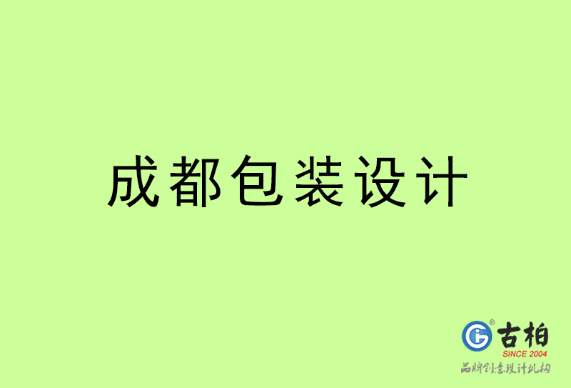 成都包裝設(shè)計(jì)-成都包裝設(shè)計(jì)公司 成都包裝設(shè)計(jì)-成都包裝設(shè)計(jì)公司