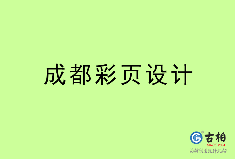 成都彩頁設(shè)計-成都彩頁設(shè)計公司 成都彩頁設(shè)計-成都彩頁設(shè)計公司