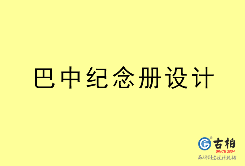 巴中紀(jì)念冊(cè)設(shè)計(jì)-巴中紀(jì)念冊(cè)設(shè)計(jì)公司 巴中紀(jì)念冊(cè)設(shè)計(jì)-巴中紀(jì)念冊(cè)設(shè)計(jì)公司