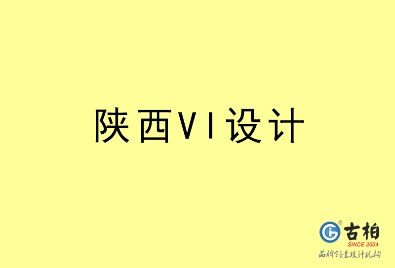 陜西VI設(shè)計-陜西VI設(shè)計公司 陜西VI設(shè)計-陜西VI設(shè)計公司