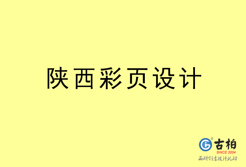陜西彩頁設(shè)計(jì)-陜西彩頁設(shè)計(jì)公司 陜西彩頁設(shè)計(jì)-陜西彩頁設(shè)計(jì)公司