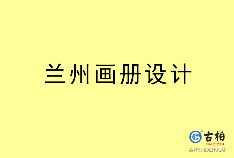 蘭州畫冊(cè)設(shè)計(jì)-蘭州畫冊(cè)設(shè)計(jì)公司 蘭州畫冊(cè)設(shè)計(jì)-蘭州畫冊(cè)設(shè)計(jì)公司