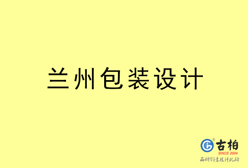 蘭州包裝設(shè)計-蘭州包裝設(shè)計公司 蘭州包裝設(shè)計-蘭州包裝設(shè)計公司
