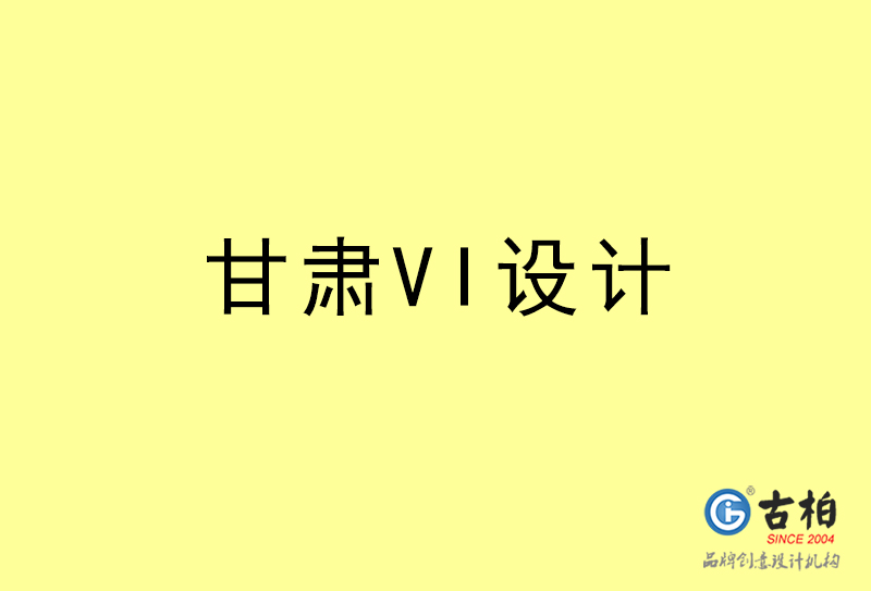 甘肅VI設(shè)計(jì)-甘肅VI設(shè)計(jì)公司 甘肅VI設(shè)計(jì)-甘肅VI設(shè)計(jì)公司