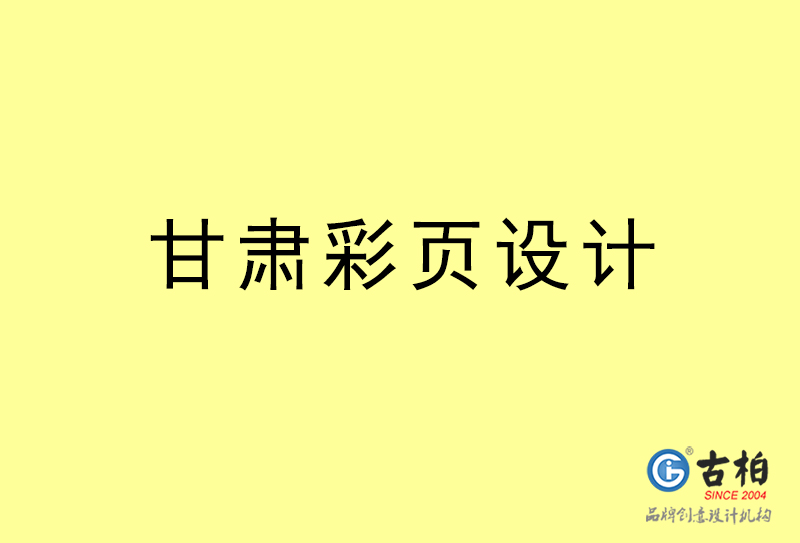 甘肅彩頁設(shè)計(jì)-甘肅彩頁設(shè)計(jì)公司 甘肅彩頁設(shè)計(jì)-甘肅彩頁設(shè)計(jì)公司