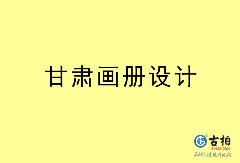 甘肅畫(huà)冊(cè)設(shè)計(jì)-甘肅畫(huà)冊(cè)設(shè)計(jì)公司