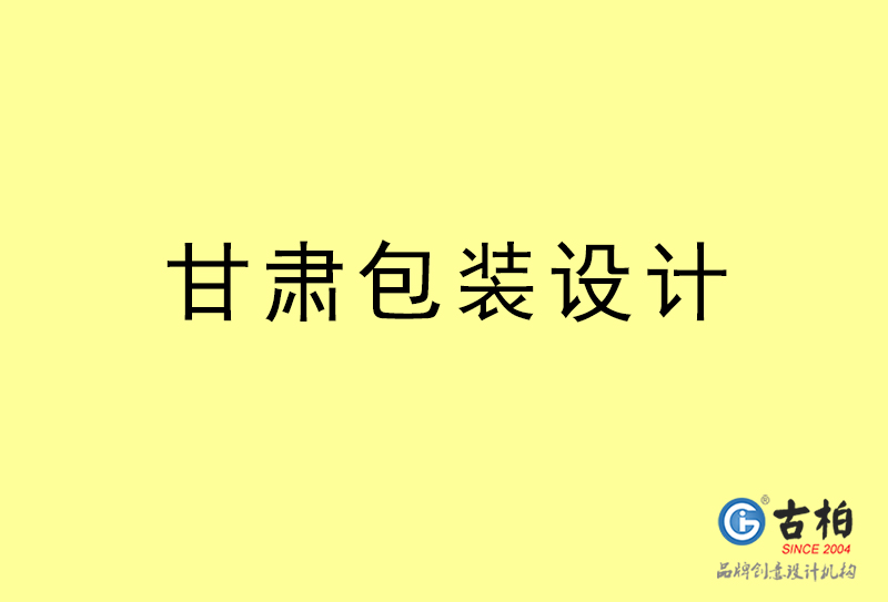 甘肅包裝設(shè)計(jì)-甘肅包裝設(shè)計(jì)公司 甘肅包裝設(shè)計(jì)-甘肅包裝設(shè)計(jì)公司