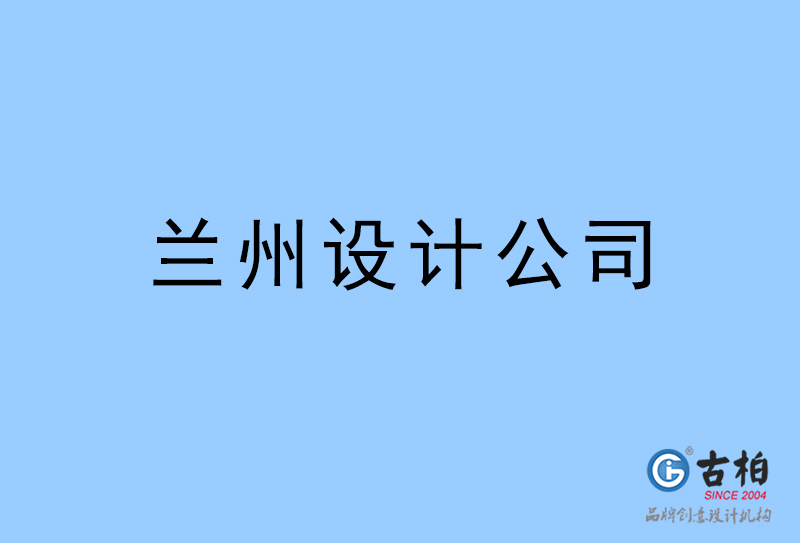 蘭州設(shè)計(jì)公司-蘭州4a廣告設(shè)計(jì)公司 蘭州設(shè)計(jì)公司-蘭州4a廣告設(shè)計(jì)公司