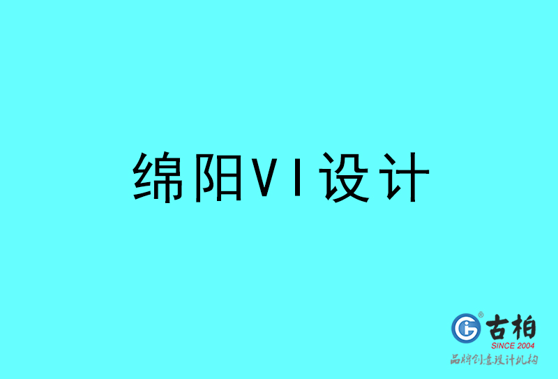 綿陽(yáng)VI設(shè)計(jì)-綿陽(yáng)VI設(shè)計(jì)公司 綿陽(yáng)VI設(shè)計(jì)-綿陽(yáng)VI設(shè)計(jì)公司