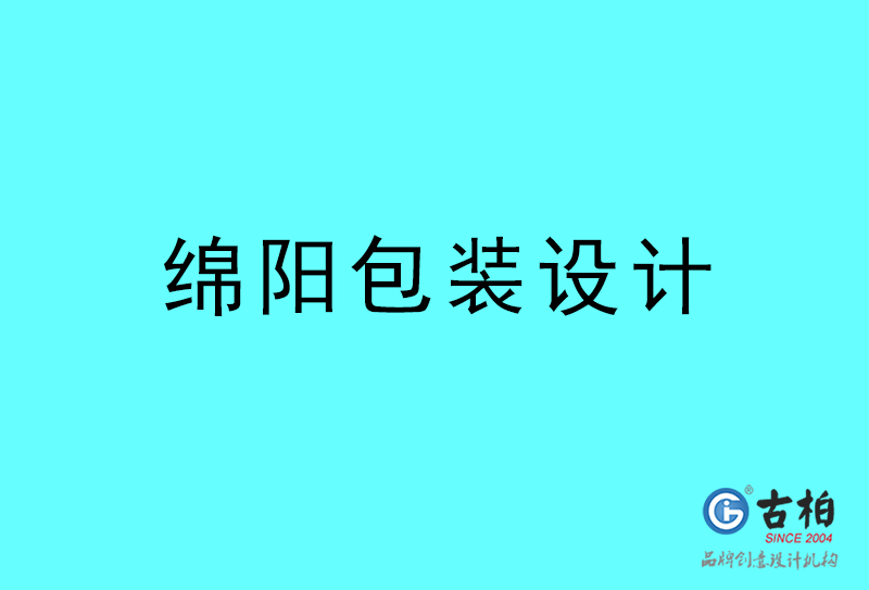 綿陽包裝設(shè)計(jì)-綿陽包裝設(shè)計(jì)公司 綿陽包裝設(shè)計(jì)-綿陽包裝設(shè)計(jì)公司