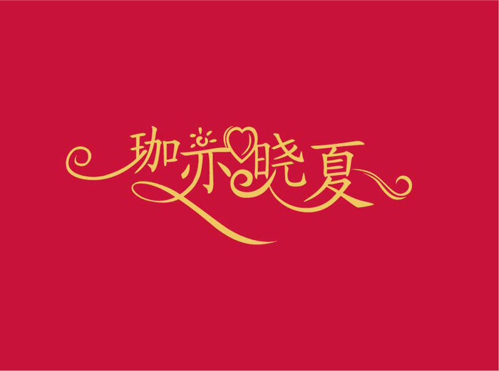 藝術(shù)字logo設(shè)計