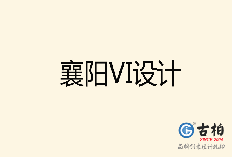 襄陽(yáng)VI設(shè)計(jì)-襄陽(yáng)VI設(shè)計(jì)公司
