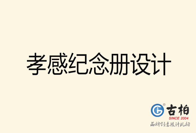 孝感紀(jì)念冊設(shè)計(jì)-孝感紀(jì)念冊設(shè)計(jì)公司