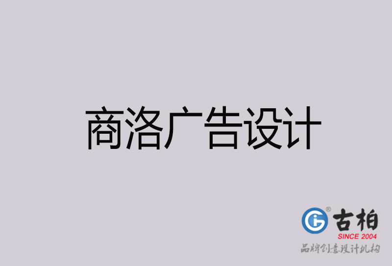 商洛廣告設(shè)計-商洛廣告設(shè)計公司