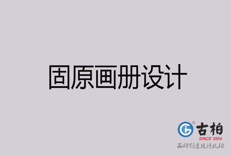固原畫冊(cè)設(shè)計(jì)-固原畫冊(cè)設(shè)計(jì)公司
