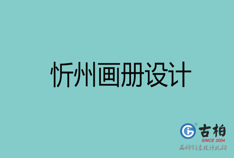 忻州畫(huà)冊(cè)設(shè)計(jì)-忻州畫(huà)冊(cè)設(shè)計(jì)公司