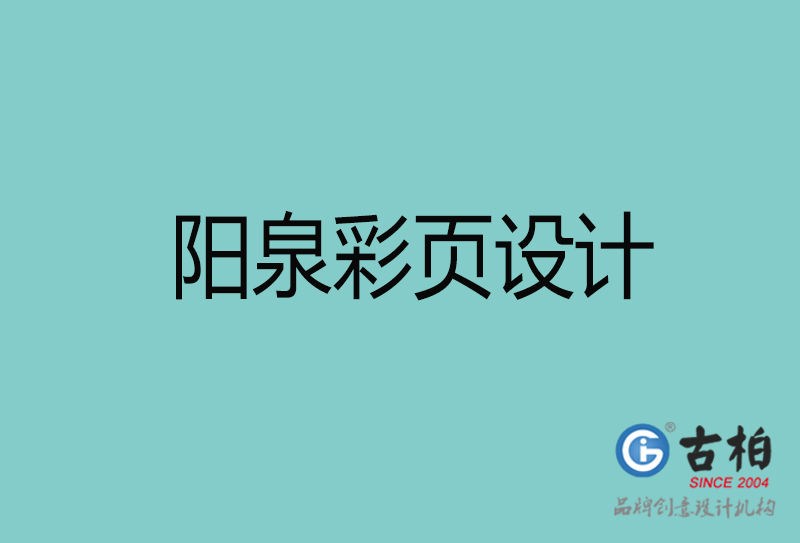 陽泉彩頁設(shè)計-陽泉彩頁設(shè)計公司