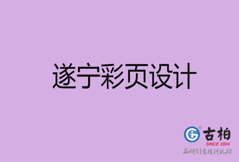 遂寧市宣傳彩頁設計-遂寧宣傳產(chǎn)品彩頁設計公司