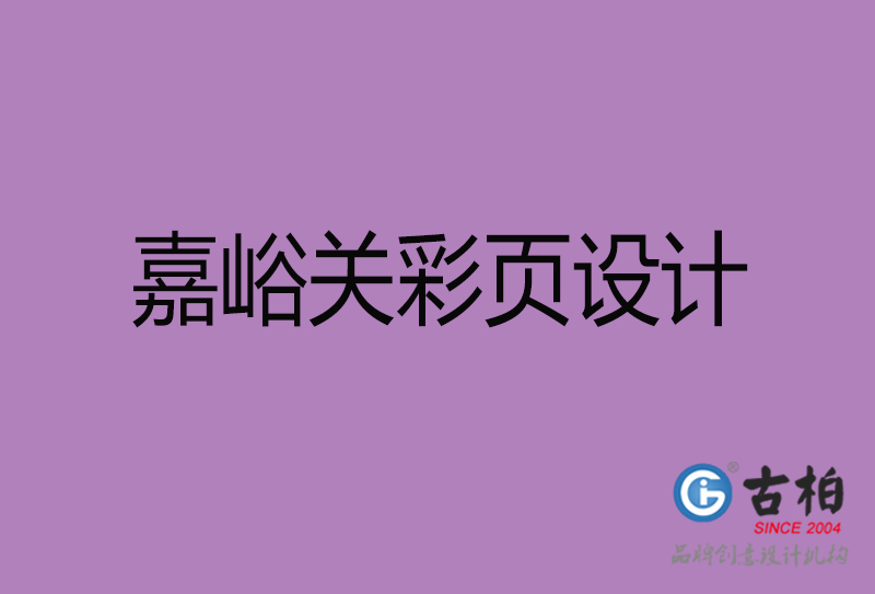 嘉峪關(guān)市廣告彩頁設(shè)計(jì)-嘉峪關(guān)公司彩頁設(shè)計(jì)-嘉峪關(guān)彩頁設(shè)計(jì)公司