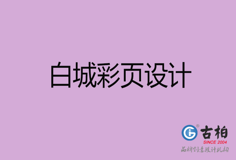白城市彩頁設計-公司宣傳單彩頁設計-白城宣傳產(chǎn)品彩頁設計公司