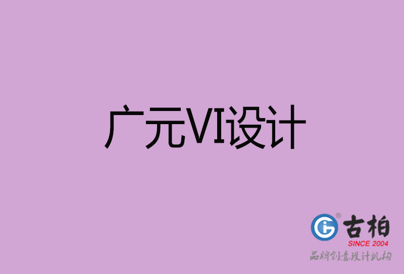 廣元VI設(shè)計-企業(yè)VI設(shè)計-廣元品牌VI設(shè)計公司