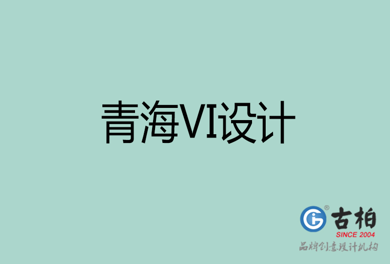 青海品牌VI設(shè)計-標志VI設(shè)計-青海VI設(shè)計公司