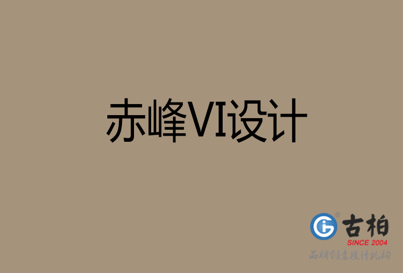 赤峰VI設計-企業(yè)VI設計-赤峰品牌VI設計公司