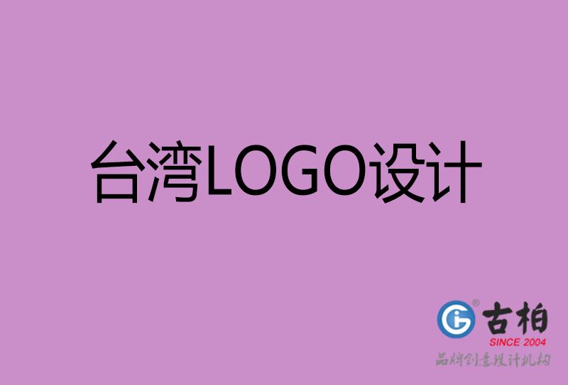 臺灣品牌LOGO設計-臺灣標志設計公司
