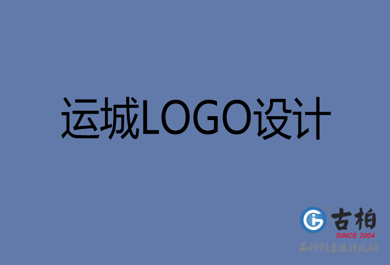 運(yùn)城市LOGO設(shè)計-公司商標(biāo)設(shè)計-運(yùn)城企業(yè)LOGO設(shè)計公司