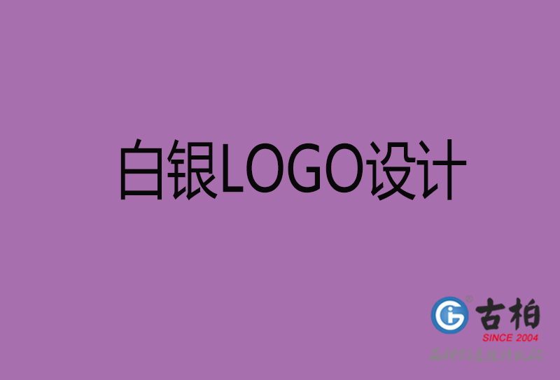 白銀商標(biāo)設(shè)計(jì)-白銀高端LOGO設(shè)計(jì)公司