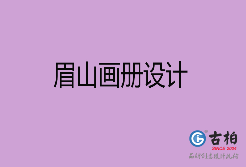 眉山宣傳冊(cè)設(shè)計(jì)-公司產(chǎn)品宣傳冊(cè)-眉山產(chǎn)品畫冊(cè)設(shè)計(jì)公司