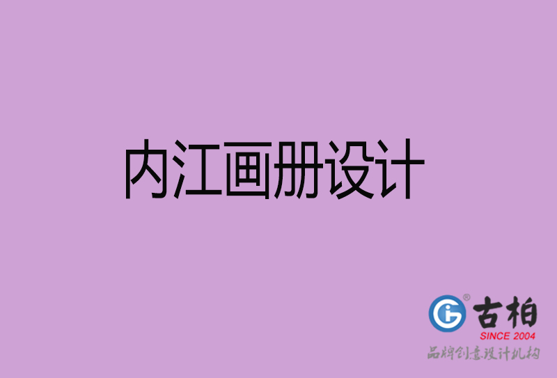 內(nèi)江宣傳冊(cè)設(shè)計(jì)-企業(yè)品牌宣傳冊(cè)設(shè)計(jì)-內(nèi)江品牌畫冊(cè)設(shè)計(jì)公司