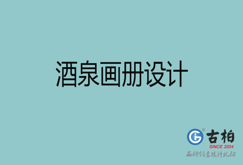 酒泉宣傳冊(cè)設(shè)計(jì)-企業(yè)品牌宣傳冊(cè)設(shè)計(jì)-酒泉品牌畫(huà)冊(cè)設(shè)計(jì)公司