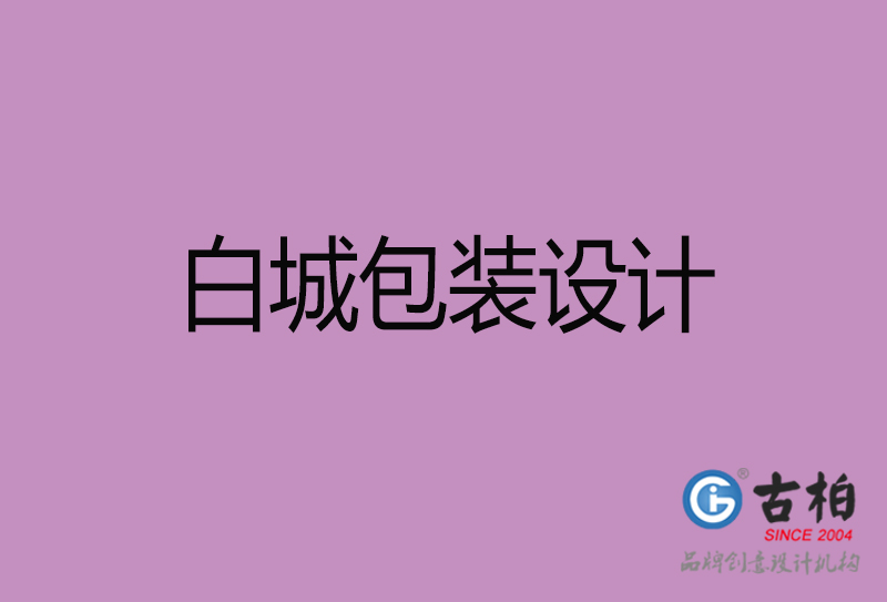 白城產(chǎn)品包裝設計-商品包裝設計-白城市品牌包裝設計公司