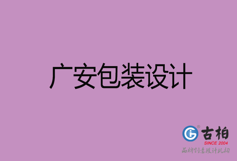 廣安市產(chǎn)品包裝設(shè)計-廣安品牌包裝設(shè)計公司
