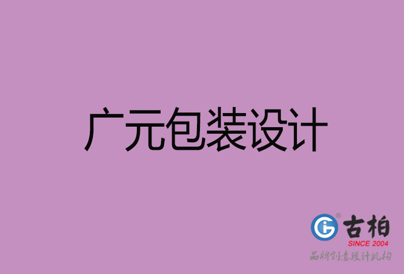 廣元市產(chǎn)品包裝設(shè)計-廣元品牌包裝設(shè)計公司