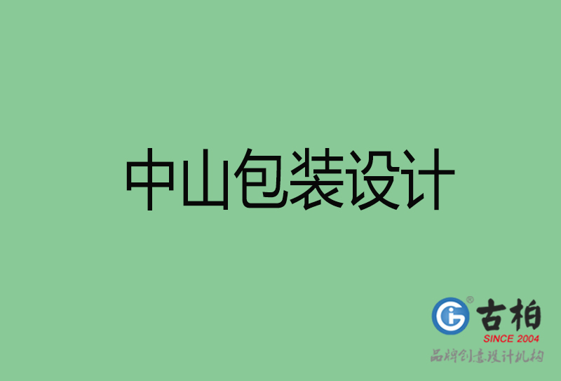 中山市產(chǎn)品包裝設計-商品包裝設計-中山品牌包裝設計公司